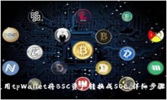 如何使用tpWallet将BSC资产转换成SOL：详细步骤与指