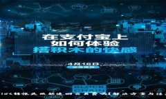 优质tpWallet转帐失败能追回交易费吗？解决方案与