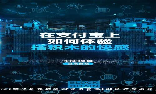 优质

tpWallet转帐失败能追回交易费吗？解决方案与注意事项