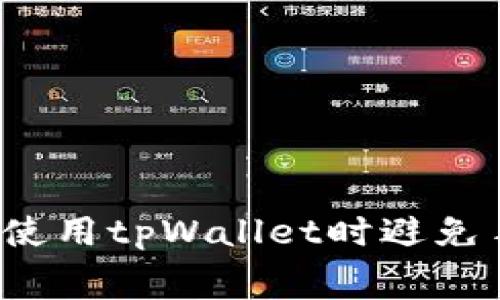 如何在使用tpWallet时避免手续费？
