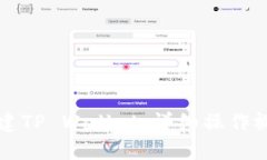 如何创建TP Wallet：详细操作视频指南