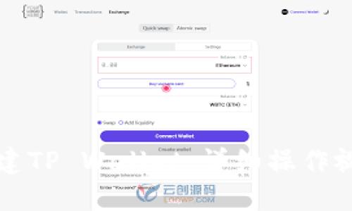 如何创建TP Wallet：详细操作视频指南