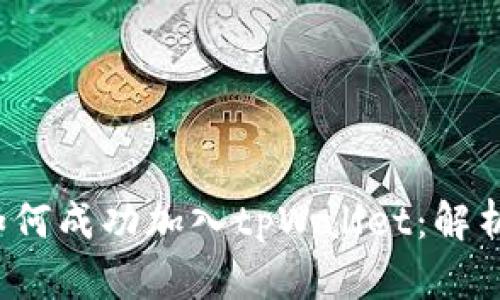 Iotex如何成功加入tpWallet：解析与影响