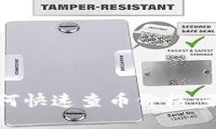 tpWallet如何快速查币价格：最全面的指南
