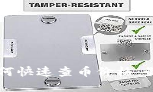 tpWallet如何快速查币价格：最全面的指南
