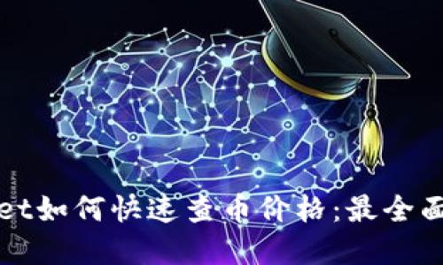 tpWallet如何快速查币价格：最全面的指南