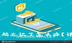 tpWallet支付密码忘记了怎么办？详细解决方案一览