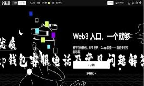 优质
tp钱包客服电话及常见问题解答