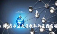 网页在tpWallet存币后无法提取的原因与解决方案