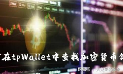 如何在tpWallet中查找加密货币价格？