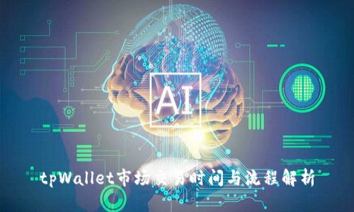 tpWallet市场交易时间与流程解析
