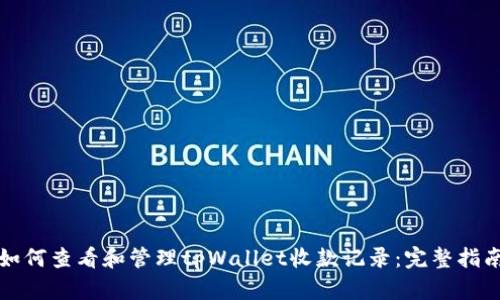 如何查看和管理tpWallet收款记录：完整指南