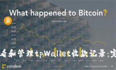 如何查看和管理tpWallet收款记录：完整指南