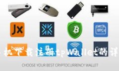 苹果手机下载注册tpWallet的详细指南