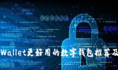 比tpWallet更好用的数字钱包推荐及分析