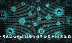 如何通过tpWallet安全投资合约币：全方位指南