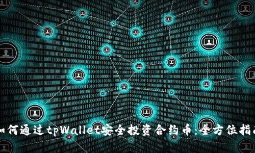 如何通过tpWallet安全投资合约币：全方位指南