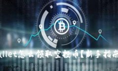 tpWallet怎么领取空投币？新手指南详解