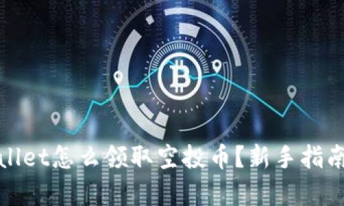 tpWallet怎么领取空投币？新手指南详解
