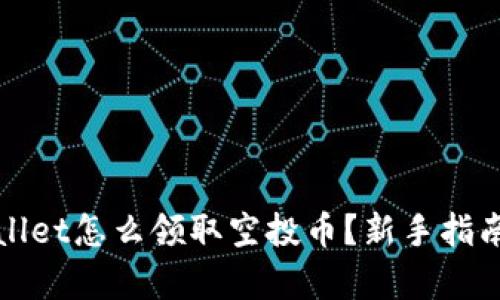 tpWallet怎么领取空投币？新手指南详解