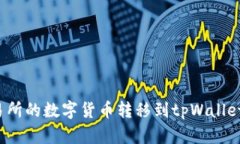 如何将交易所的数字货币转移到tpWallet？详细指南