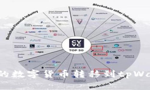 如何将交易所的数字货币转移到tpWallet？详细指南