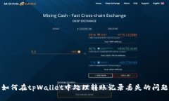 如何在tpWallet中处理转账记录丢失的问题