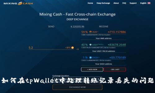 如何在tpWallet中处理转账记录丢失的问题