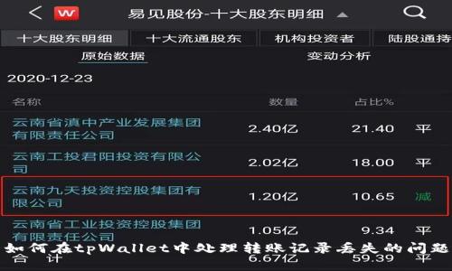 如何在tpWallet中处理转账记录丢失的问题
