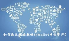如何通过地址找回tpWallet中的资产？