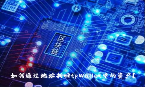 如何通过地址找回tpWallet中的资产？