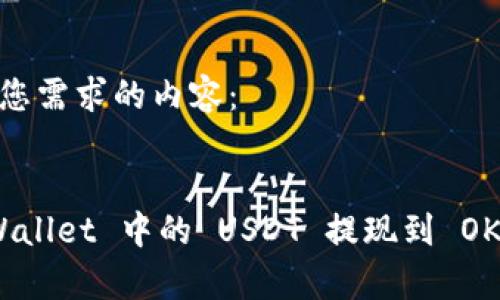 以下是满足您需求的内容：

优质
如何将 tpWallet 中的 USDT 提现到 OKEx 交易所？