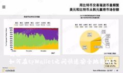 优质如何在tpWallet之间快速安全地转账？