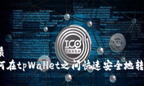 优质
如何在tpWallet之间快速安全地转账？