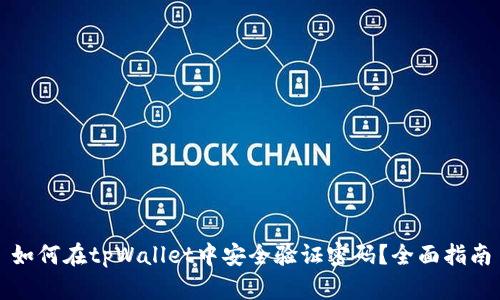 如何在tpWallet中安全验证密码？全面指南