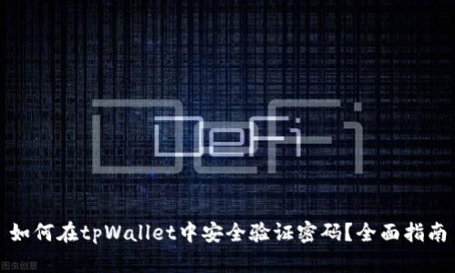 如何在tpWallet中安全验证密码？全面指南
