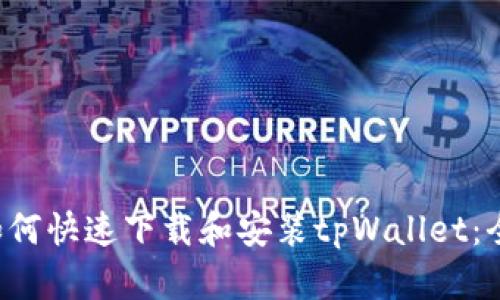 优质 如何快速下载和安装tpWallet：全面指南
