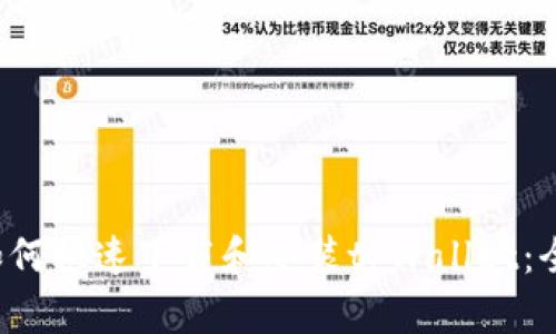 优质 如何快速下载和安装tpWallet：全面指南