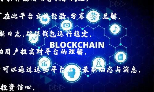 
  如何通过tpWallet购买未上交易所的币 / 
 guanjianci tpWallet, 未上交易所, 数字货币, 购买方法 /guanjianci 
```

### 介绍

在加密货币交易领域，随着新币种的不断推出，一些具潜力的币种尚未被主流交易所上市。这些未上交易所的币往往具有较高的投资回报潜力，但同时也伴随着较大的风险和复杂性。那么，对于用户来说，如何通过tpWallet购买这些未上交易所的币呢？

tpWallet是一款支持多种数字货币存储和交易的移动钱包，提供了相对安全、便捷的操作平台。其用户界面友好，让用户能够更轻松地管理他们的数字资产。在接下来的内容中，我们将详细探讨如何使用tpWallet购买未上交易所的币。

### 如何购买未上交易所的币

通过tpWallet购买未上市的币，可以分为几个主要步骤：

1. **下载和安装tpWallet**：首先，你需要在手机应用商店或官方网站上下载并安装tpWallet。确保下载是从官方渠道，以防止被恶意软件侵扰。

2. **创建钱包**：安装完成后，打开tpWallet，选择创建新钱包。在创建过程中，系统会生成一个助记词，这是恢复钱包的关键，务必妥善保管。

3. **充值资金**：在购买未上交易所的币之前，你需要向tpWallet充值。一般情况下，你可以使用比特币或以太坊等主流货币进行充值。

4. **寻找待购币种**：通过社交媒体、币圈论坛、项目官网等渠道，了解并寻找适合投资的未上交易所币种。获得信息后，确认该币种是否支持在tpWallet进行转账或其他交易。

5. **执行交易**：在确认了想购买的币种后，查看项目的具体购买流程。常见方式包括通过去中心化交易所（DEX）进行交易，或通过项目方的官方网站进行购买。

6. **添加对应代币**：在tpWallet中，找到“添加代币”的选项，手动输入该币种的合约地址，使其在你的钱包中显示。根据网络的不同，可能需要在相应的区块链上确认交易。

7. **管理和安全**：完成购买后，建议定期关注该币种的动态，同时确保你的tpWallet安全，避免由于信息泄露导致资产损失。

### 相关问题探讨

接下来，我们将以六个相关问题进一步探讨如何使用tpWallet购买未上市币的相关内容。

#### 问题1：tpWallet的特点是什么？

**tpWallet的特点**:

tpWallet是一款多功能的数字钱包，随着数字货币市场的快速发展，它逐步受到了许多用户的欢迎。其主要特点包括：

1. **多种数字资产支持**：tpWallet支持比特币、以太坊、ERC20代币等多种资产，用户可以方便地在一个平台管理多种币种。

2. **用户友好的界面**：tpWallet的设计强调用户体验，无论是新手还是老手，都能快速上手，方便进行资产管理。

3. **安全性**：tpWallet采用了多重安全措施，包括加密存储和用户自定义的安全设置，如面部识别、指纹解锁等，保障用户的资产安全。

4. **社区支持**：tpWallet背后有活跃的社区支持，用户可以通过官方社区获取最新的使用指南和技术支持。

5. **智能合约集成**：tpWallet允许用户轻松与各种DeFi项目的智能合约交互，支持多个链上资产的购买与交易。

6. **去中心化交易软件的支持**：tpWallet支持多种去中心化交易所，用户可以直接在钱包内进行OOO交易，免去转账到交易所的繁琐步骤。

总之，tpWallet为用户提供了一个综合、便捷的管理平台，使其能够高效进行数字资产的流通和购买，特别是面对未上交易所的币种时，更加显示出其灵活性和优势。

#### 问题2：如何安全存储和管理未上交易所的币？

**安全存储和管理未上交易所的币**:

随着数字货币的普及，如何安全地存储和管理这些资产，尤其是那些尚未在交易所上市的币种，成为了一个亟需解决的问题。以下是一些有效的管理和安全措施：

1. **使用硬件钱包**：相较于软件钱包，硬件钱包如Ledger或Trezor可以提供更高的安全级别。对重要资产进行冷存储（不连接互联网）可以有效降低被盗风险。

2. **备份助记词和私钥**：tpWallet在创建时会生成助记词和私钥，务必将其安全备份，并存放在防火灾、防潮的环境中。不要在互联网上共享这些信息。

3. **定期更新安全设置**：定期审查和更新钱包的安全设置，包括启用两步验证（2FA）和使用强密码，确保安全程度不断提升。

4. **提高警惕性**：对于未上交易所的币种，需提高警惕，避免轻信不明来源的投资建议，尽量选择信誉良好的社区或平台获取信息。

5. **使用多种存储方式**：考虑到不同存储方式的风险，建议将资产分散存储，比如部分放在硬件钱包，部分在软件钱包中，降低单一渠道出现问题的损失风险。

6. **定期监测市场动态**：持续追踪所投资币种的市场动态和开发进展，及时调整投资策略，确保风险可控。

综合来看，存储和管理未上交易所币种的安全性直接关系到投资的成功与否，选择合适的储存和管理策略必不可少。

#### 问题3：未上交易所的币种有哪些风险？

**未上交易所的币种风险分析**:

投资未上交易所的币种相较于已经上市的币种，风险显然更大。主要风险可以归纳为以下几个方面：

1. **流动性风险**：未上交易所的币种在市场上缺乏交易对手，交易流动性较低。用户在需要变现时可能面临严重的流动性问题，导致无法顺利出售。

2. **项目方潜在的退出风险**：某些新兴币种的项目方可能没有充足的技术背景或商业逻辑支撑，项目发展不力或直接退出，导致代币价值归零。

3. **法律合规风险**：不同国家和地区对数字货币的监管政策各不相同，一旦该币种被认定为违法，可能会导致投资者面临法律责任或资产损失。

4. **市场情绪波动**：新币种通常受市场情绪的影响较大，投资者的信任度和心理预期变化可能导致币价大幅波动，增加持币不安定感。

5. **技术风险**：新上线币种的智能合约代码尚未经过广泛验证，可能存在漏洞或设计欠缺导致资产损失的情况。

6. **信息不透明性**：未上交易所的币种，一般缺乏充分的信息披露，投资者容易受到项目宣传的误导，导致投资决策失误。

综上所述，投资未上交易所的币种面临多重风险，投资者需谨慎评估和管理，确保在风险可控的情况下进行投入。

#### 问题4：如何选择值得投资的未上交易所币？

**选择未上交易所币的投资策略**:

在当前的市场环境下，选择合适的未上交易所币无疑是一个挑战。以下是一些有效的选择标准：

1. **项目团队背景**：研究项目团队成员的背景，查看他们在区块链行业的经验和信誉，确保项目有足够的技术支撑和管理能力。

2. **社区活跃度**：社区是评估未上市币的重要标准，活跃的社区说明该项目有广泛的支持和持续的关注。通过社交媒体、论坛等了解项目的讨论热度。

3. **独特的技术和应用场景**：寻找那些具有独特技术或明显差异化的项目，关注其应用场景和市场需求，判断其价值所在。

4. **项目白皮书的专业性**：仔细阅读项目白皮书，确定项目的业务逻辑、市场定位及未来规划是否合理，白皮书需详细且清晰。

5. **市场竞争分析**：了解该币种所在赛道的竞争环境，关注竞争对手及其技术优势，评估新币在市场中的生存空间。

6. **观察ICO或IDO的进展**：许多未上交易所币种会通过首次发行（ICO）或去中心化首次发行（IDO）等方式筹集资金，观察其升值潜力。

7. **持续跟踪项目进展**：在决定投资之前，建议定期关注项目进展、合作动态等，确保可以及时根据其发展调整投资组合。

通过以上标准，一方面可以帮助投资者选择更有价值的未上交易所币，另一方面也能够在日后提高风险防范意识。

#### 问题5：如何通过tpWallet参与IDO？

**tpWallet参与IDO的方法**:

IDO（Initial Decentralized Offering）是近年来兴起的一种募资方式，很多未上交易所的币种通过这种方式进行首次发行。以下是通过tpWallet参与IDO的步骤：

1. **选择合适的IDO项目**：在参与IDO之前，需进行充分的调研和信息收集，选择那些前景良好、被业界认可的项目。

2. **查看IDO项目详细信息**：访问项目官方网站，查看IDO的详细信息，包括时间、支持的地址、最大额度等。

3. **准备资金**：在tpWallet中充值足够的主流数字资产（如ETH或BSC等），根据项目要求调整转账资产。

4. **确认合约地址**：在准备参与IDO的过程中，确保使用的是官方合约地址，避免由于合约地址错误导致资金损失。

5. **进行投资**：根据项目的规定，按要求完成投资。一般是在售卖时间内，向指定地址转账相应的数字货币。

6. **跟踪圈子动态**：跟踪项目动态，关注组织方及相关社群的公告，在项目开始后确认代币是否已经分配到tpWallet。

7. **添加新代币**：在代币分配完成后，需在tpWallet中手动添加新发行币的合约地址，确认代币可以正常显示和交易。

参与IDO是一种相对新颖的投资方式，虽然风险较高，但也为投资者提供了宝贵的投资机会。

#### 问题6：tpWallet的技术支持和社区资源

**tpWallet的技术支持和社区资源**:

作为一款新兴数字钱包，tpWallet的技术支持和社区资源显得尤为重要，为用户提供了良好的使用体验。具体分析如下：

1. **官方技术文档**：tpWallet官方网站提供了详细的用户指南和FAQ，包含了常见问题的解答，帮助用户解决使用中的技术问题。

2. **统一的支持渠道**：tpWallet为用户提供了官方客户支持邮箱及在线客服，能够及时回应用户关于软件使用的咨询和问题。

3. **社区讨论平台**：通过Telegram、Discord等即时通讯工具，tpWallet创建积极的用户社区，用户可在此平台交流经验、分享投资见解。

4. **系统更新和版本升级**：tpWallet定期推出新版，修复bug并推出新功能，用户可以在官网查看更新日志，确保钱包运行稳定。

5. **线上活动和教程**：tpWallet会定期开展线上活动，推出一些投资攻略、使用技巧等相关内容，帮助用户提高对平台的理解。

6. **社交媒体宣传**：tpWallet在Twitter、Reddit、Facebook等社交媒体上也有活跃的官方账号，用户可以通过这些平台跟踪最新动态与消息。

合理利用这些技术支持与社区资源，可以极大提升tpWallet的使用体验以及用户对未上交易所币种的投资信心。