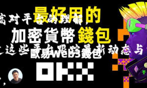 
  如何通过tpWallet购买未上交易所的币 / 
 guanjianci tpWallet, 未上交易所, 数字货币, 购买方法 /guanjianci 
```

### 介绍

在加密货币交易领域，随着新币种的不断推出，一些具潜力的币种尚未被主流交易所上市。这些未上交易所的币往往具有较高的投资回报潜力，但同时也伴随着较大的风险和复杂性。那么，对于用户来说，如何通过tpWallet购买这些未上交易所的币呢？

tpWallet是一款支持多种数字货币存储和交易的移动钱包，提供了相对安全、便捷的操作平台。其用户界面友好，让用户能够更轻松地管理他们的数字资产。在接下来的内容中，我们将详细探讨如何使用tpWallet购买未上交易所的币。

### 如何购买未上交易所的币

通过tpWallet购买未上市的币，可以分为几个主要步骤：

1. **下载和安装tpWallet**：首先，你需要在手机应用商店或官方网站上下载并安装tpWallet。确保下载是从官方渠道，以防止被恶意软件侵扰。

2. **创建钱包**：安装完成后，打开tpWallet，选择创建新钱包。在创建过程中，系统会生成一个助记词，这是恢复钱包的关键，务必妥善保管。

3. **充值资金**：在购买未上交易所的币之前，你需要向tpWallet充值。一般情况下，你可以使用比特币或以太坊等主流货币进行充值。

4. **寻找待购币种**：通过社交媒体、币圈论坛、项目官网等渠道，了解并寻找适合投资的未上交易所币种。获得信息后，确认该币种是否支持在tpWallet进行转账或其他交易。

5. **执行交易**：在确认了想购买的币种后，查看项目的具体购买流程。常见方式包括通过去中心化交易所（DEX）进行交易，或通过项目方的官方网站进行购买。

6. **添加对应代币**：在tpWallet中，找到“添加代币”的选项，手动输入该币种的合约地址，使其在你的钱包中显示。根据网络的不同，可能需要在相应的区块链上确认交易。

7. **管理和安全**：完成购买后，建议定期关注该币种的动态，同时确保你的tpWallet安全，避免由于信息泄露导致资产损失。

### 相关问题探讨

接下来，我们将以六个相关问题进一步探讨如何使用tpWallet购买未上市币的相关内容。

#### 问题1：tpWallet的特点是什么？

**tpWallet的特点**:

tpWallet是一款多功能的数字钱包，随着数字货币市场的快速发展，它逐步受到了许多用户的欢迎。其主要特点包括：

1. **多种数字资产支持**：tpWallet支持比特币、以太坊、ERC20代币等多种资产，用户可以方便地在一个平台管理多种币种。

2. **用户友好的界面**：tpWallet的设计强调用户体验，无论是新手还是老手，都能快速上手，方便进行资产管理。

3. **安全性**：tpWallet采用了多重安全措施，包括加密存储和用户自定义的安全设置，如面部识别、指纹解锁等，保障用户的资产安全。

4. **社区支持**：tpWallet背后有活跃的社区支持，用户可以通过官方社区获取最新的使用指南和技术支持。

5. **智能合约集成**：tpWallet允许用户轻松与各种DeFi项目的智能合约交互，支持多个链上资产的购买与交易。

6. **去中心化交易软件的支持**：tpWallet支持多种去中心化交易所，用户可以直接在钱包内进行OOO交易，免去转账到交易所的繁琐步骤。

总之，tpWallet为用户提供了一个综合、便捷的管理平台，使其能够高效进行数字资产的流通和购买，特别是面对未上交易所的币种时，更加显示出其灵活性和优势。

#### 问题2：如何安全存储和管理未上交易所的币？

**安全存储和管理未上交易所的币**:

随着数字货币的普及，如何安全地存储和管理这些资产，尤其是那些尚未在交易所上市的币种，成为了一个亟需解决的问题。以下是一些有效的管理和安全措施：

1. **使用硬件钱包**：相较于软件钱包，硬件钱包如Ledger或Trezor可以提供更高的安全级别。对重要资产进行冷存储（不连接互联网）可以有效降低被盗风险。

2. **备份助记词和私钥**：tpWallet在创建时会生成助记词和私钥，务必将其安全备份，并存放在防火灾、防潮的环境中。不要在互联网上共享这些信息。

3. **定期更新安全设置**：定期审查和更新钱包的安全设置，包括启用两步验证（2FA）和使用强密码，确保安全程度不断提升。

4. **提高警惕性**：对于未上交易所的币种，需提高警惕，避免轻信不明来源的投资建议，尽量选择信誉良好的社区或平台获取信息。

5. **使用多种存储方式**：考虑到不同存储方式的风险，建议将资产分散存储，比如部分放在硬件钱包，部分在软件钱包中，降低单一渠道出现问题的损失风险。

6. **定期监测市场动态**：持续追踪所投资币种的市场动态和开发进展，及时调整投资策略，确保风险可控。

综合来看，存储和管理未上交易所币种的安全性直接关系到投资的成功与否，选择合适的储存和管理策略必不可少。

#### 问题3：未上交易所的币种有哪些风险？

**未上交易所的币种风险分析**:

投资未上交易所的币种相较于已经上市的币种，风险显然更大。主要风险可以归纳为以下几个方面：

1. **流动性风险**：未上交易所的币种在市场上缺乏交易对手，交易流动性较低。用户在需要变现时可能面临严重的流动性问题，导致无法顺利出售。

2. **项目方潜在的退出风险**：某些新兴币种的项目方可能没有充足的技术背景或商业逻辑支撑，项目发展不力或直接退出，导致代币价值归零。

3. **法律合规风险**：不同国家和地区对数字货币的监管政策各不相同，一旦该币种被认定为违法，可能会导致投资者面临法律责任或资产损失。

4. **市场情绪波动**：新币种通常受市场情绪的影响较大，投资者的信任度和心理预期变化可能导致币价大幅波动，增加持币不安定感。

5. **技术风险**：新上线币种的智能合约代码尚未经过广泛验证，可能存在漏洞或设计欠缺导致资产损失的情况。

6. **信息不透明性**：未上交易所的币种，一般缺乏充分的信息披露，投资者容易受到项目宣传的误导，导致投资决策失误。

综上所述，投资未上交易所的币种面临多重风险，投资者需谨慎评估和管理，确保在风险可控的情况下进行投入。

#### 问题4：如何选择值得投资的未上交易所币？

**选择未上交易所币的投资策略**:

在当前的市场环境下，选择合适的未上交易所币无疑是一个挑战。以下是一些有效的选择标准：

1. **项目团队背景**：研究项目团队成员的背景，查看他们在区块链行业的经验和信誉，确保项目有足够的技术支撑和管理能力。

2. **社区活跃度**：社区是评估未上市币的重要标准，活跃的社区说明该项目有广泛的支持和持续的关注。通过社交媒体、论坛等了解项目的讨论热度。

3. **独特的技术和应用场景**：寻找那些具有独特技术或明显差异化的项目，关注其应用场景和市场需求，判断其价值所在。

4. **项目白皮书的专业性**：仔细阅读项目白皮书，确定项目的业务逻辑、市场定位及未来规划是否合理，白皮书需详细且清晰。

5. **市场竞争分析**：了解该币种所在赛道的竞争环境，关注竞争对手及其技术优势，评估新币在市场中的生存空间。

6. **观察ICO或IDO的进展**：许多未上交易所币种会通过首次发行（ICO）或去中心化首次发行（IDO）等方式筹集资金，观察其升值潜力。

7. **持续跟踪项目进展**：在决定投资之前，建议定期关注项目进展、合作动态等，确保可以及时根据其发展调整投资组合。

通过以上标准，一方面可以帮助投资者选择更有价值的未上交易所币，另一方面也能够在日后提高风险防范意识。

#### 问题5：如何通过tpWallet参与IDO？

**tpWallet参与IDO的方法**:

IDO（Initial Decentralized Offering）是近年来兴起的一种募资方式，很多未上交易所的币种通过这种方式进行首次发行。以下是通过tpWallet参与IDO的步骤：

1. **选择合适的IDO项目**：在参与IDO之前，需进行充分的调研和信息收集，选择那些前景良好、被业界认可的项目。

2. **查看IDO项目详细信息**：访问项目官方网站，查看IDO的详细信息，包括时间、支持的地址、最大额度等。

3. **准备资金**：在tpWallet中充值足够的主流数字资产（如ETH或BSC等），根据项目要求调整转账资产。

4. **确认合约地址**：在准备参与IDO的过程中，确保使用的是官方合约地址，避免由于合约地址错误导致资金损失。

5. **进行投资**：根据项目的规定，按要求完成投资。一般是在售卖时间内，向指定地址转账相应的数字货币。

6. **跟踪圈子动态**：跟踪项目动态，关注组织方及相关社群的公告，在项目开始后确认代币是否已经分配到tpWallet。

7. **添加新代币**：在代币分配完成后，需在tpWallet中手动添加新发行币的合约地址，确认代币可以正常显示和交易。

参与IDO是一种相对新颖的投资方式，虽然风险较高，但也为投资者提供了宝贵的投资机会。

#### 问题6：tpWallet的技术支持和社区资源

**tpWallet的技术支持和社区资源**:

作为一款新兴数字钱包，tpWallet的技术支持和社区资源显得尤为重要，为用户提供了良好的使用体验。具体分析如下：

1. **官方技术文档**：tpWallet官方网站提供了详细的用户指南和FAQ，包含了常见问题的解答，帮助用户解决使用中的技术问题。

2. **统一的支持渠道**：tpWallet为用户提供了官方客户支持邮箱及在线客服，能够及时回应用户关于软件使用的咨询和问题。

3. **社区讨论平台**：通过Telegram、Discord等即时通讯工具，tpWallet创建积极的用户社区，用户可在此平台交流经验、分享投资见解。

4. **系统更新和版本升级**：tpWallet定期推出新版，修复bug并推出新功能，用户可以在官网查看更新日志，确保钱包运行稳定。

5. **线上活动和教程**：tpWallet会定期开展线上活动，推出一些投资攻略、使用技巧等相关内容，帮助用户提高对平台的理解。

6. **社交媒体宣传**：tpWallet在Twitter、Reddit、Facebook等社交媒体上也有活跃的官方账号，用户可以通过这些平台跟踪最新动态与消息。

合理利用这些技术支持与社区资源，可以极大提升tpWallet的使用体验以及用户对未上交易所币种的投资信心。