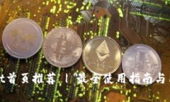 tpWallet首页推荐 | 最全使用指南与用户评测