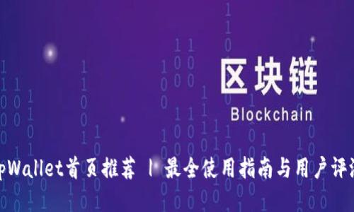 tpWallet首页推荐 | 最全使用指南与用户评测