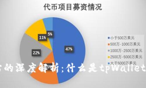 tpWallet加油站的深度解析：什么是tpWallet加油站及其功能