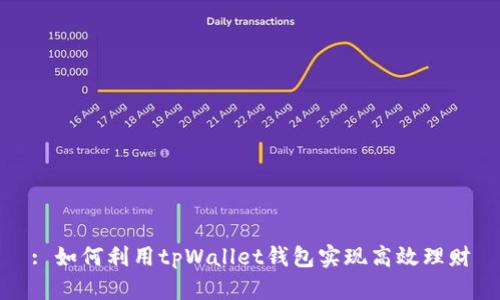 : 如何利用tpWallet钱包实现高效理财