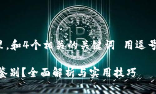 思考一个且的，放进标签里，和4个相关的关键词 用逗号分隔，关键词放进标签里。

 如何观察tpWallet真假鉴别？全面解析与实用技巧