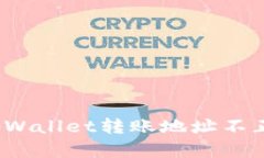 如何解决tpWallet转账地址不正确的问题？