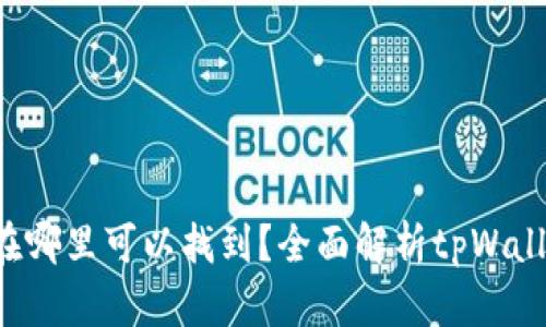 tpWallet的币在哪里可以找到？全面解析tpWallet数字资产管理