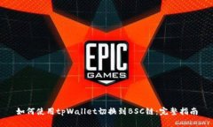 如何使用tpWallet切换到BSC链：完整指南