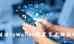 如何解决tpWallet推荐节点错误的问题