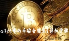 如何将tpWallet中的币安全转出？详细步骤与技巧解